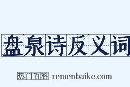 盘泉诗反义词是什么意思的图片